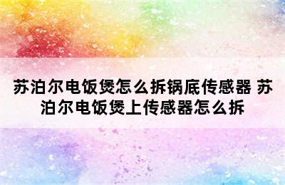 苏泊尔电饭煲怎么拆锅底传感器 苏泊尔电饭煲上传感器怎么拆